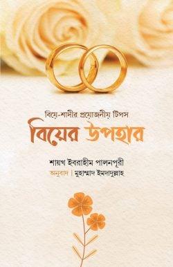 বিয়ের উপহার