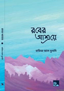 রবের আশ্রয়ে