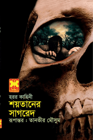 শয়তানের সাগরেদ