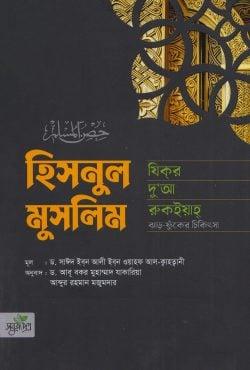 হিসনুল মুসলিম : যিকর, দো‘আ, চিকিৎসা