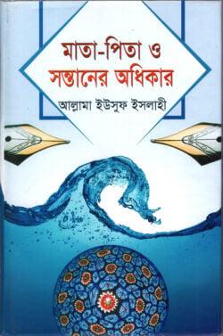 মাতা-পিতা ও সন্তানের অধিকার