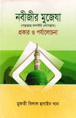 নবীজীর মুজেযা সা. প্রকার ও পর্যালোচনা