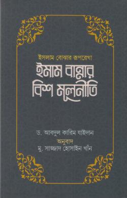 ইমাম হাসান আল বান্নার বিশ মূলনীতি