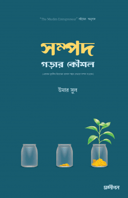 সম্পদ গড়ার কৌশল