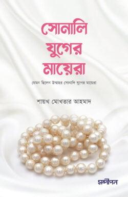 সোনালি যুগের মায়েরা