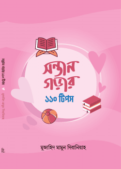 সন্তান গড়ার ১১০ টিপস