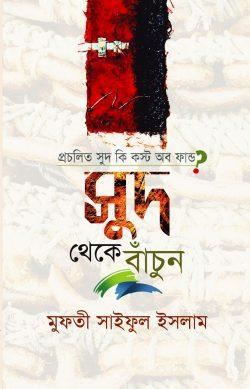 প্রচলিত সুদ কি কস্ট অব ফান্ড?: সুদ থেকে বাঁচুন