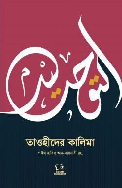 তাওহীদের কালিমা