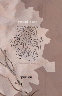 তৃষ্ণা মেটে না মোর - কবিতা বই