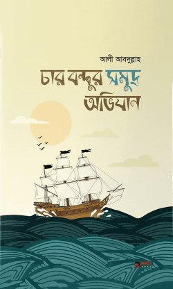 চার বন্ধুর সমুদ্র অভিযান