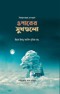 ওপারের সুখগুলো