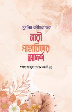 মুসলিম নারীদের জন্য - নারী সাহাবিদের আদর্শ