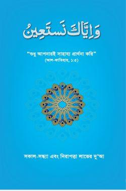 ওয়া ইয়্যাকা নাস্তা’ঈন