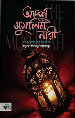 আদর্শ মুসলিম নারী