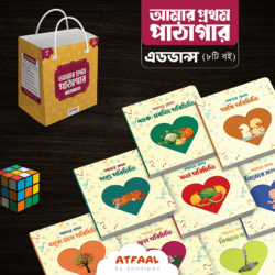 আমার প্রথম পাঠাগার - বেসিক
