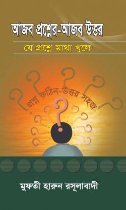 আজব প্রশ্নের-আজব উত্তর -যে প্রশ্নে মাথা খুলে