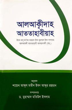 আলআক্বীদাহ আততাহাবীয়াহ