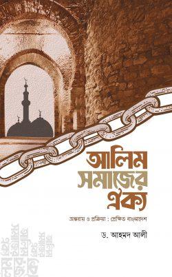 আলিম সমাজের ঐক্য