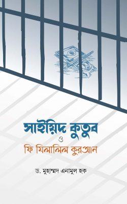 সাইয়িদ কুতুব ও ফি যিলালিল কুরআন
