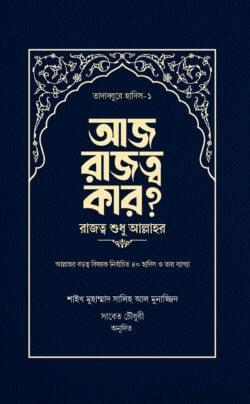 আজ রাজত্ব কার? [রাজত্ব শুধু আল্লাহর]