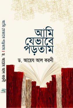 আমি যেভাবে পড়তাম