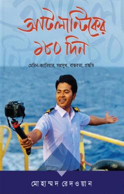 আটলান্টিকের ১৮০ দিন