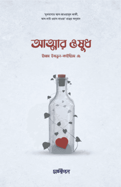 আত্মার ওষুধ