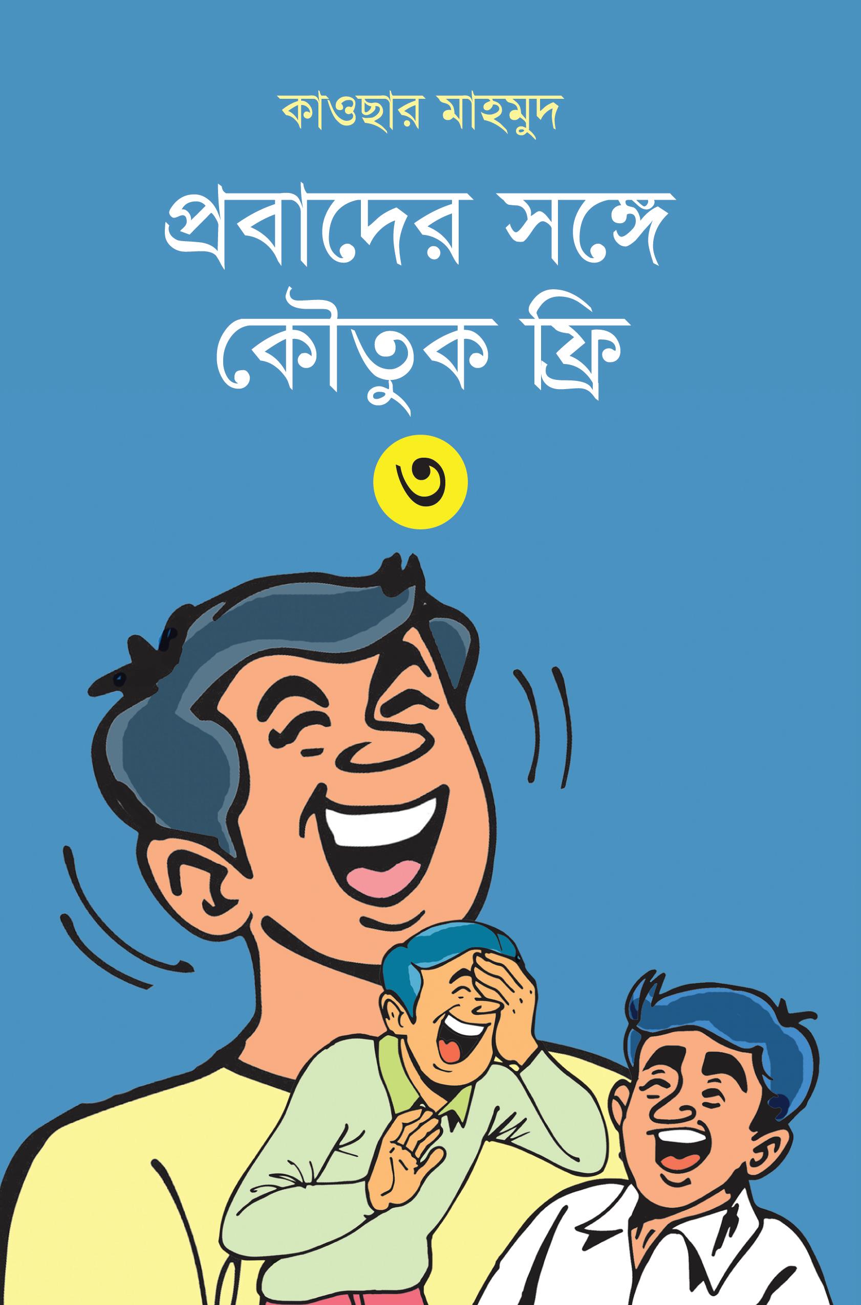 প্রবাদের সঙ্গে কৌতুক ফ্রি - ৩