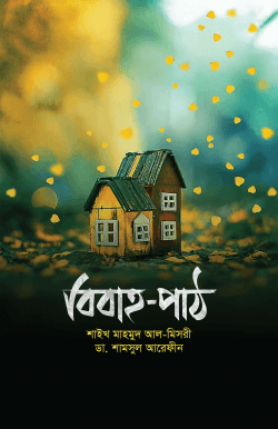 বিবাহ-পাঠ