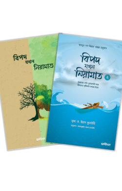 বিপদ যখন নিয়ামাত ১ম এবং ২য় পত্র একত্রে