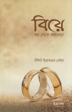 বিয়ে : স্বপ্ন থেকে অষ্টপ্রহর