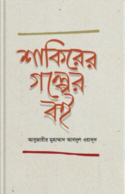 শাকিরের গল্পের বই
