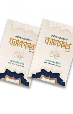 মাওলানা তারিখ জামিল বয়ান সমগ্র
