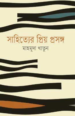 সাহিত্যের প্রিয় প্রসঙ্গ