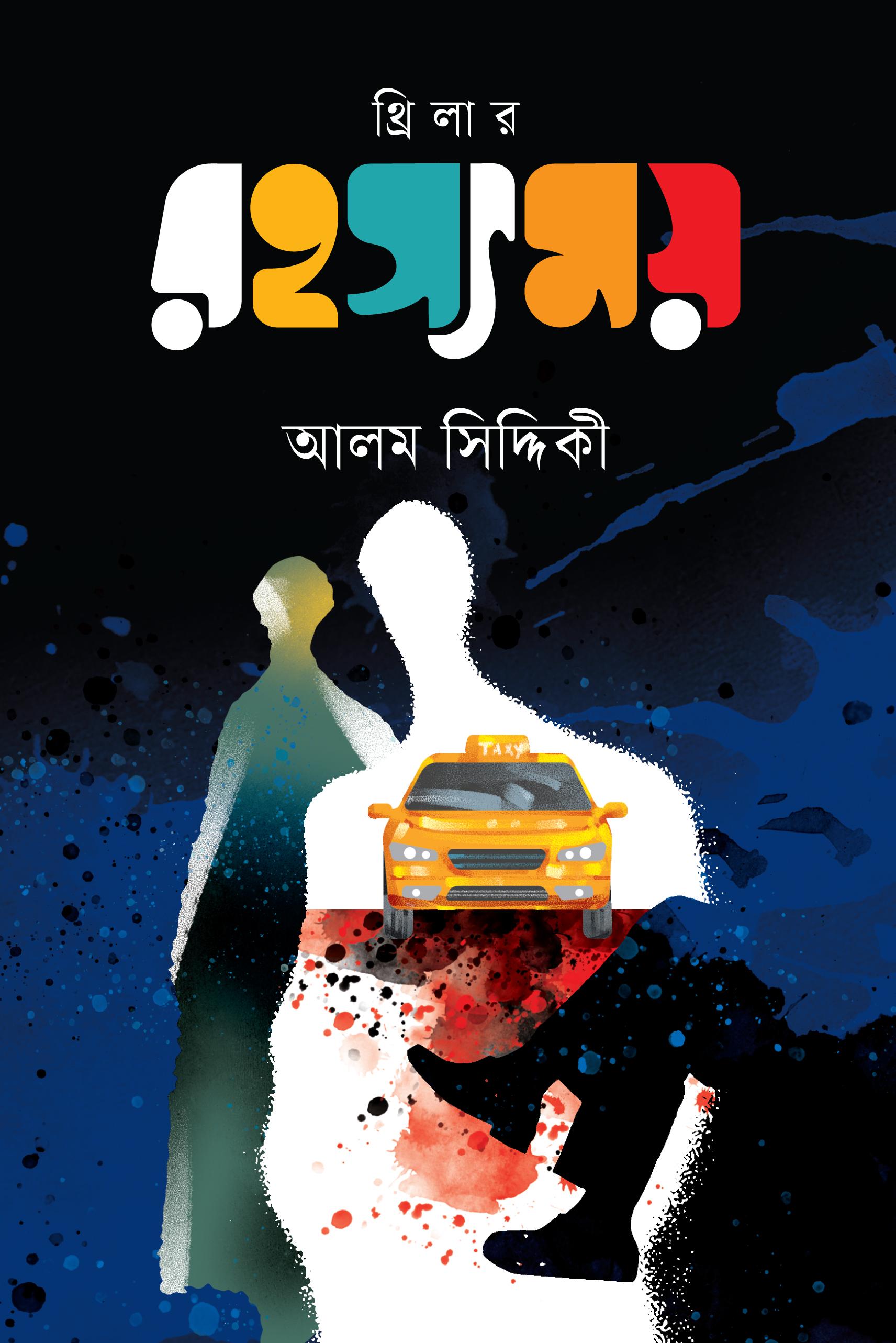 রহস্যময়