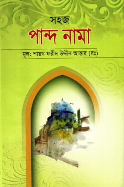 সহজ পান্দ নামা