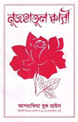 নুজহাতুল ক্বারী