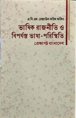 ভাষিক রাজনীতি ও বিপর্যন্ত ভাষা-পরিস্থিতি প্রেক্ষাপট বাংলাদেশ