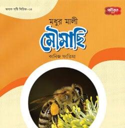 অবাক সৃষ্টি সিরিজ-৪: মধুর মালী মৌমাছি