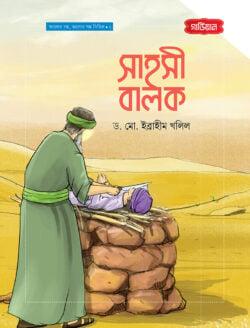 সাহসী বালক