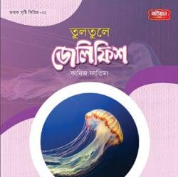 অবাক সৃষ্টি সিরিজ-২: তুলতুলে জেলিফিস