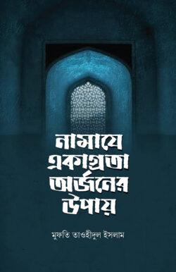 নামাযে একাগ্রতা অর্জনের উপায়