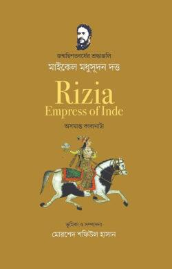 রিযিয়া ইম্প্রেস অব ইন্ডে: অসমাপ্ত কাব্যনাট্য