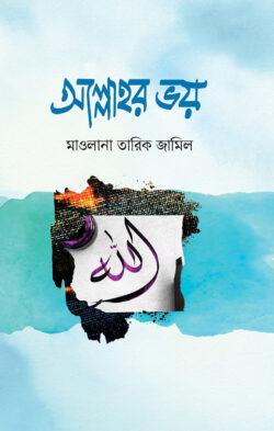 আল্লাহর ভয়