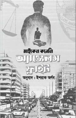 অ্যাঞ্জেলস ফ্লাইট