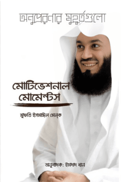 মোটিভেশনাল মোমেন্টস