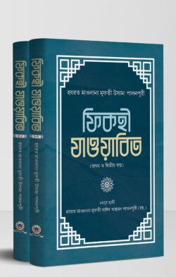 ফিকহী যাওয়াবিত ১-৪ খণ্ড ২ভলিয়ম