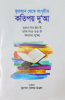 কুরআন থেকে সংগৃহীত কতিপয় দু‘আ