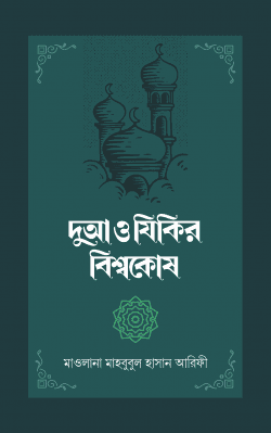 দুআ ও যিকির বিশ্বকোষ ১-২ খণ্ড সেট