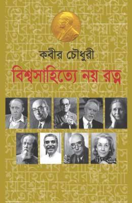 বিশ্বসাহিত্যে নয় রত্ন